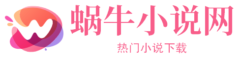蝸牛小說網